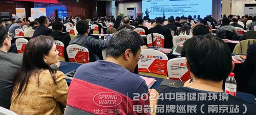 企业动态|世纪丰源·亮相2024中国健康环境电器品牌巡展（南京站）